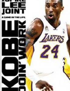 Коби делает работу