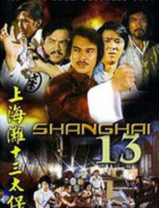 Шанхай 13