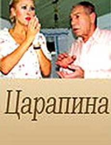 Царапина