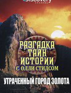 Разгадка тайн истории с Олли Стидсом