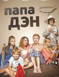 Папа Дэн