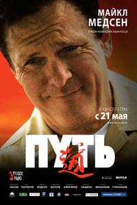 Постер Путь