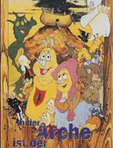 Безбилетники на Ноевом ковчеге