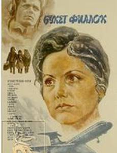 Букет фиалок