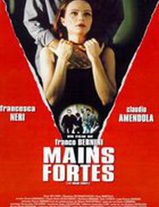 Сильные руки