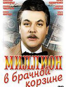 Миллион в брачной корзине