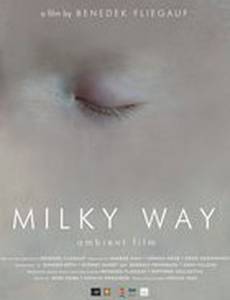 Млечный путь