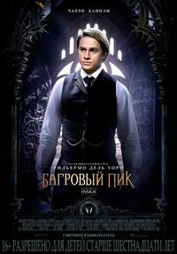 Постер Багровый пик