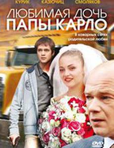 Любимая дочь папы Карло