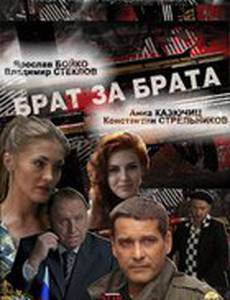 Брат за брата