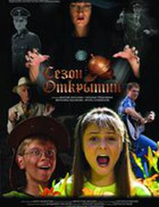 Сезон открытий