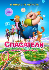 Постер Спасатели 3D