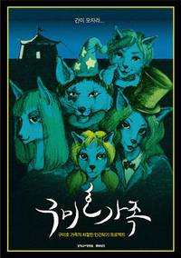 Постер Лисья семейка