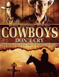 Ковбои не плачут
