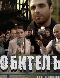 Обитель