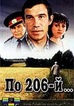 По 206-й...