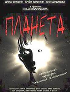 Планета