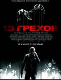 Постер из фильма "13 грехов" - 1