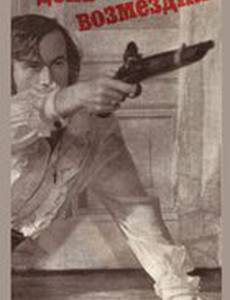 День возмездия