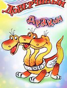 Доверчивый дракон