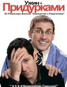 Ужин с придурками