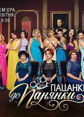 От пацанки до панянки