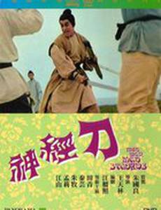 Безумный, безумный меч