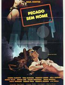 Безымянный грех