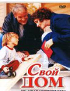 Свой дом