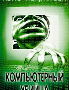 Компьютерный убийца (видео)