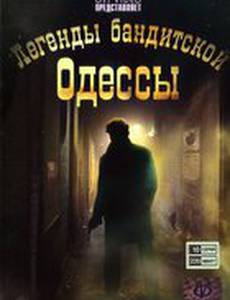 Легенды бандитской Одессы