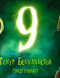 Постер из фильма "Девять" - 1