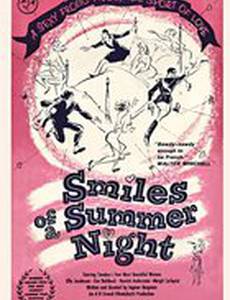 Улыбки летней ночи