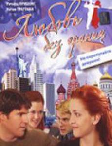 Любовь без границ