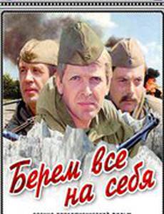 Берем всё на себя