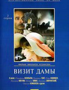 Визит дамы