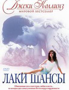 Лаки / Шансы