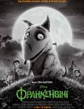 Постер из фильма "Франкенвини" - 1