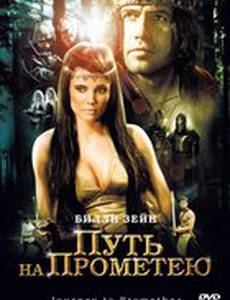 Путь на Прометею