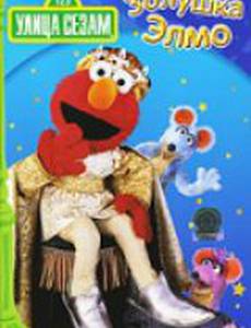 Улица Сезам: Золушка Элмо