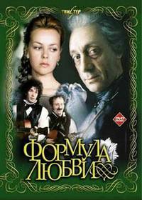 Постер Формула любви