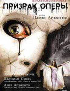 Призрак оперы