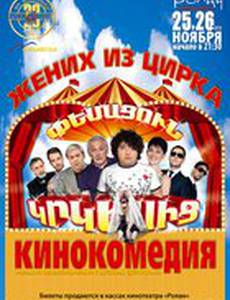 Жених из цирка