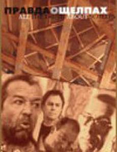 Правда о щелпах