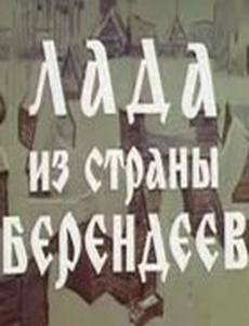 Лада из страны берендеев