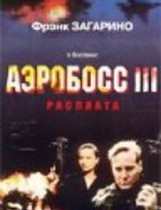 Аэробосс 3: Расплата