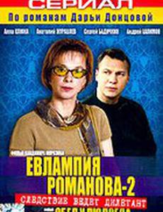 Евлампия Романова 2: Обед у людоеда