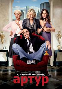 Постер Артур. Идеальный миллионер