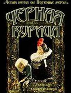 Чёрная курица