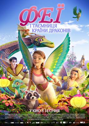 Феи и тайна страны драконов